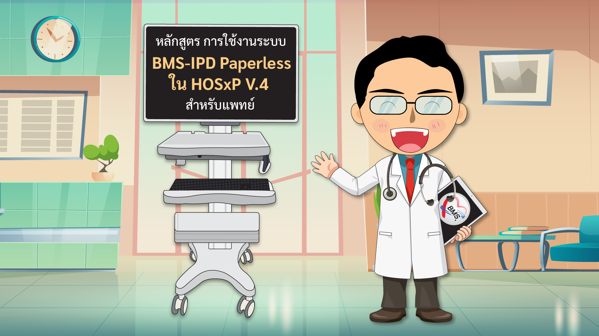 หลักสูตร การใช้งานระบบ BMS-IPD Paperless ใน HOSxP V.4  สำหรับแพทย์